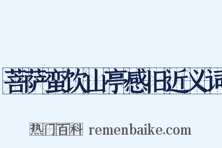 菩萨蛮饮山亭感旧近义词是什么意思的图片